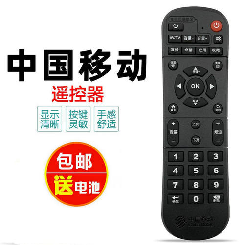 中国移动魔百和盒遥控器