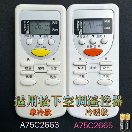 适用于松下空调 A75C2665 通用 A75C3547 A75C2663 遥控器