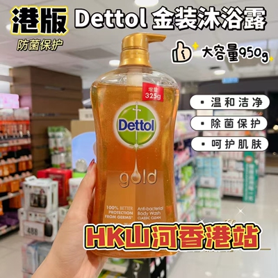 代购港版dettol滴露金装沐浴露