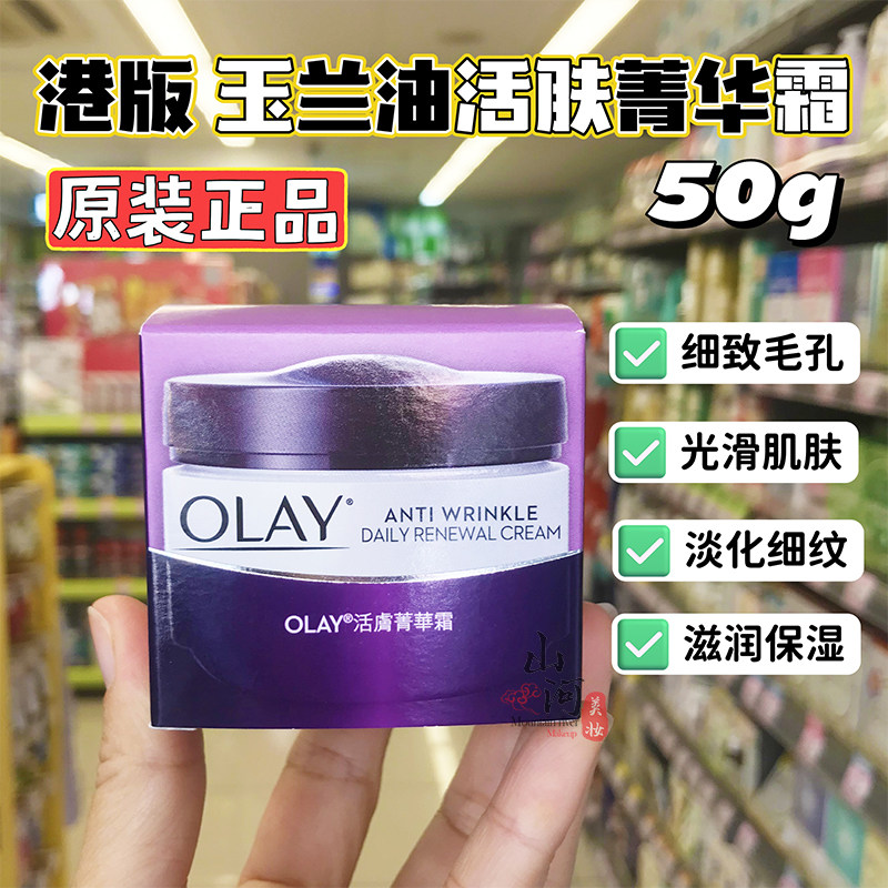 香港购正品OLAY玉兰油活肤菁华霜精华霜补水保湿滋润白皙淡化细纹