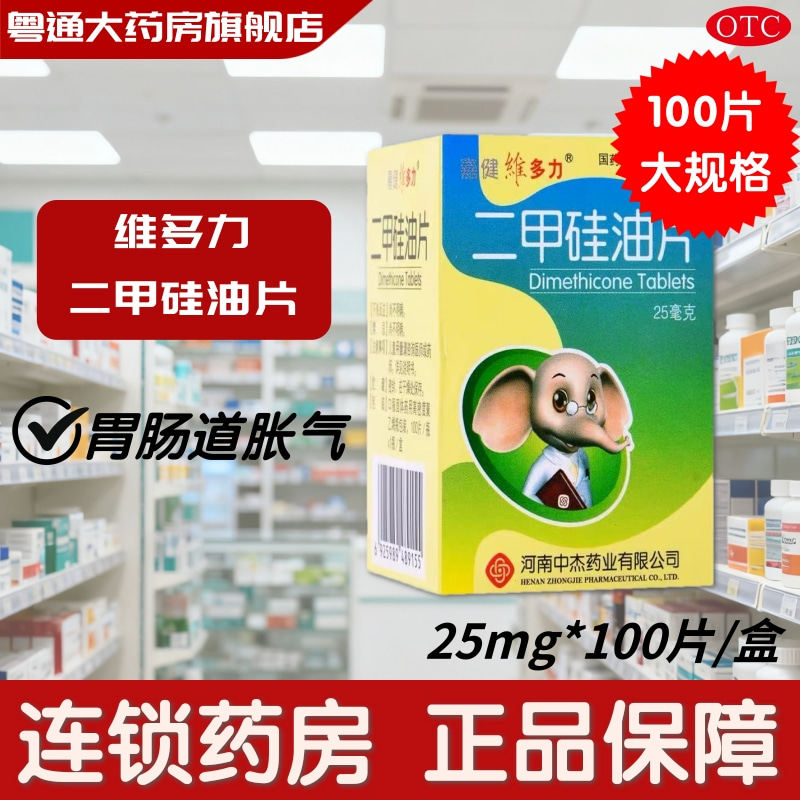嘉健维多力 二甲硅油片 25mg*100片*1瓶/盒胃肠道胀气