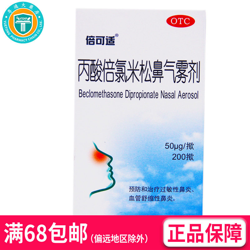 倍可适 丙酸倍氯米松鼻气雾剂 50ug*200揿*1瓶/盒(OTC)  AK