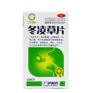 广宇 冬凌草片 0.26g*100片/盒 清热解毒、消肿散结、利咽止痛