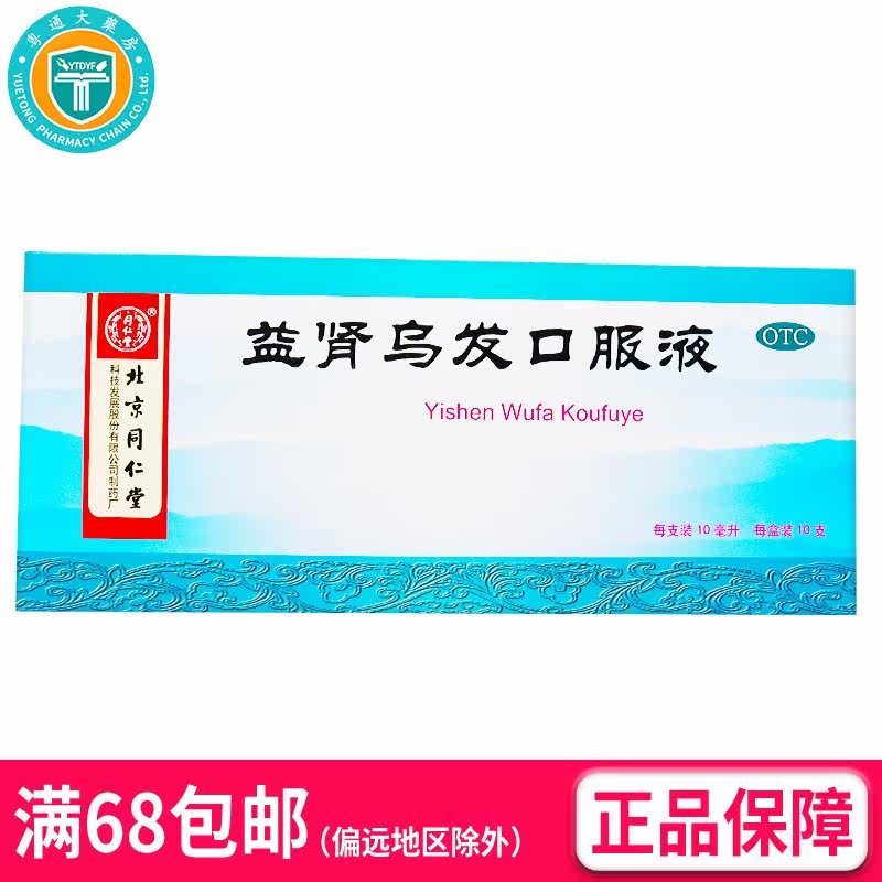 同仁堂 益肾乌发口服液 10ml*10支/盒 (OTC)  AK