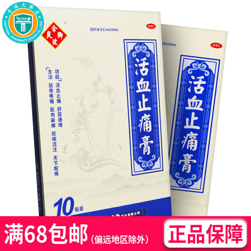 余良卿号 活血止痛膏10贴/盒 关节炎肌肉疼痛舒筋通络 (OTC)  AK