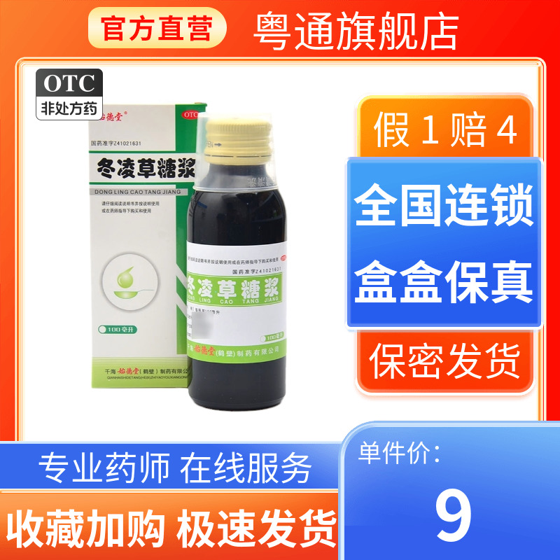 白鹤冬凌草糖浆100ml*1瓶/盒正品官方旗舰店药