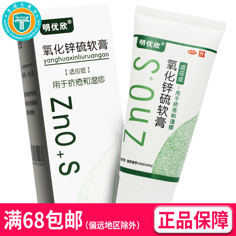 下单得医用棉签】明优欣氧化锌硫软膏50g 疥疮湿疹(OTC) AK