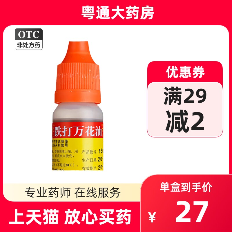 15瓶装不拆零】恒健 跌打万花油 10ml/瓶