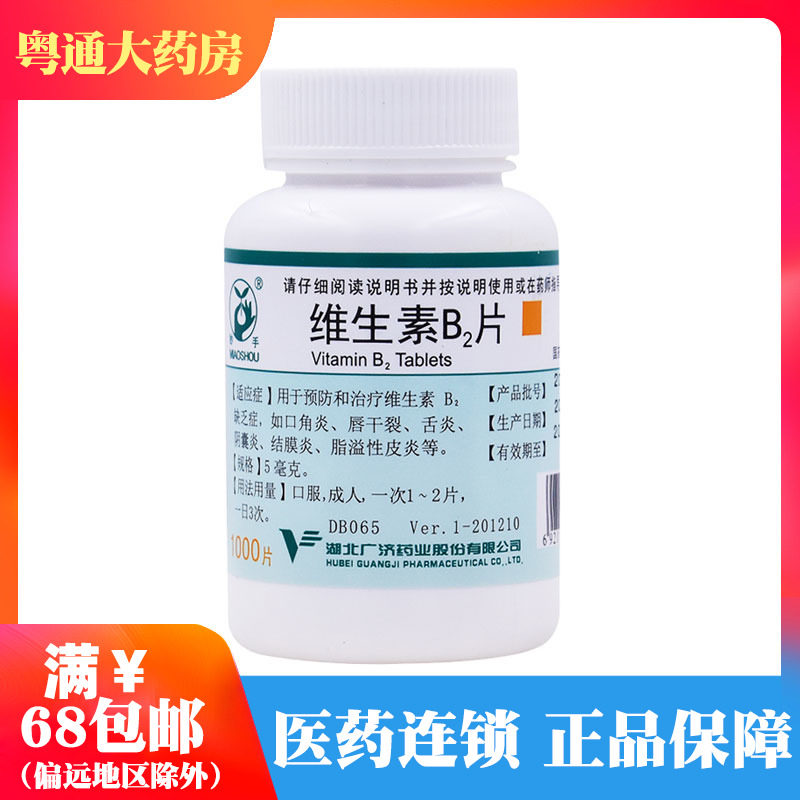 【妙手】维生素B2片5mg*1000片/瓶图片