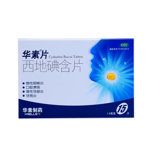 华素片 西地碘含片 1.5MG*15片/盒口腔溃疡、牙周炎、慢性咽喉炎