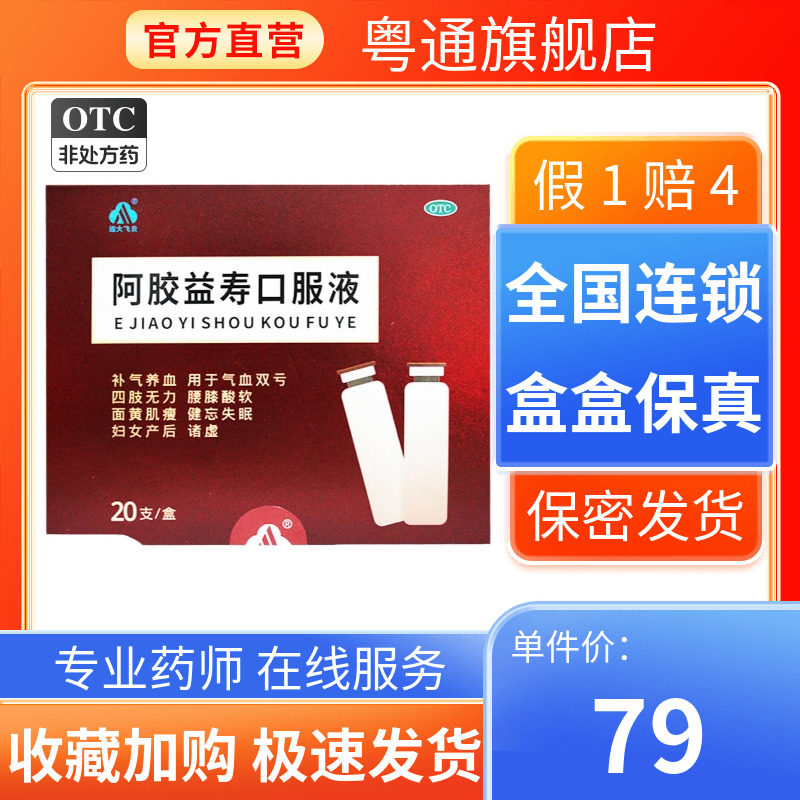 【TUNGSHUN/东信】阿胶益寿口服液20ml*20支/盒
