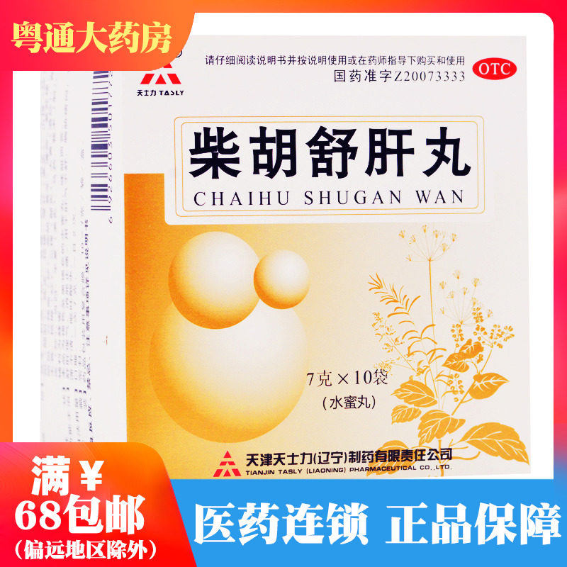 TASLY/天士力 柴胡舒肝丸 7g*10丸/盒肝气不舒呕吐