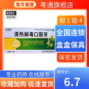 叶真堂清热解毒口服液10ml10支清热解毒热毒致发热面赤烦躁口渴