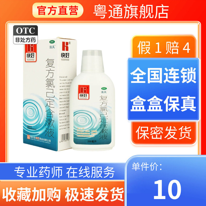 【涑爽】复方氯己定含漱液0.02%0.12%*200ml*1瓶/盒图片