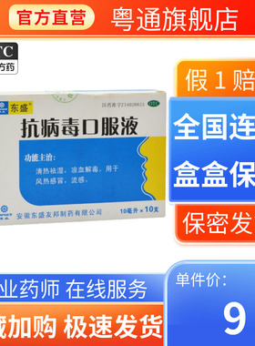 TOPSUN/东盛抗病毒口服液10ml*10支/盒正品官方旗舰店药