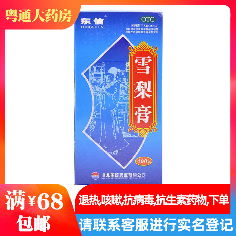 东信 雪梨膏 400g*1瓶/盒 清肺热润燥止咳用于干咳久咳|ruв категории ОТК лекарств/медицинское оборудование/МФПР товаров, ОТК лекарств, простуда, кашель - от Buy2taobao.com для оказания профессиональной услуги покупки агента Taobao