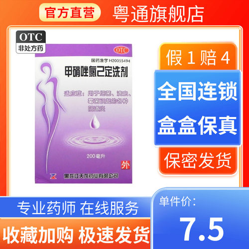 [天龙]甲硝唑氯己定洗剂200ml*1瓶/盒