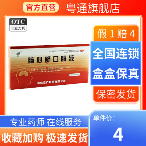 【福广府】脑心舒口服液10ml*10支/盒