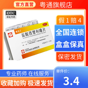 ccpc希瓦丁盐酸西替利秦片12片/盒过敏性鼻炎
