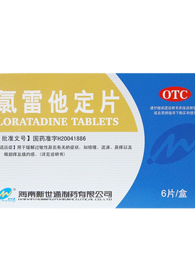 Newway/新世通 氯雷他定片 10mg*6片/盒 过敏性鼻炎、鼻痒