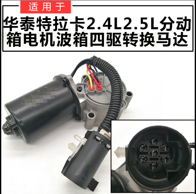 四驱分动箱电机原车件