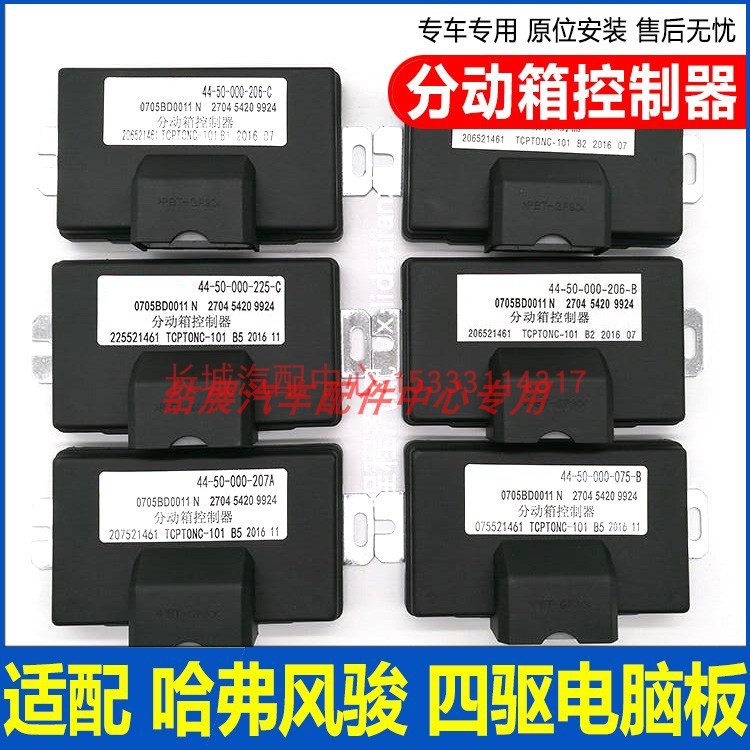 哈弗分动箱电脑板风骏炮