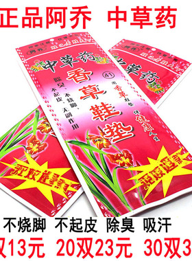 正品阿乔香草中草药除臭透气吸汗男女士通用包不臭加香型防臭鞋垫