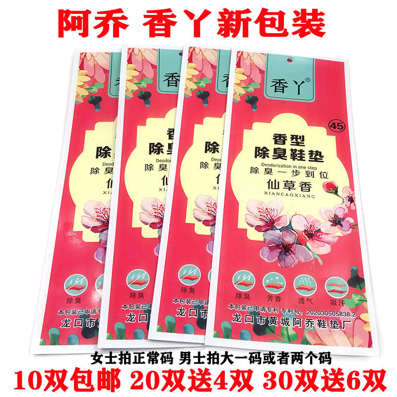 包邮阿乔香丫香型除臭鞋垫不烧脚不起皮男女通用鞋垫透气防臭鞋垫