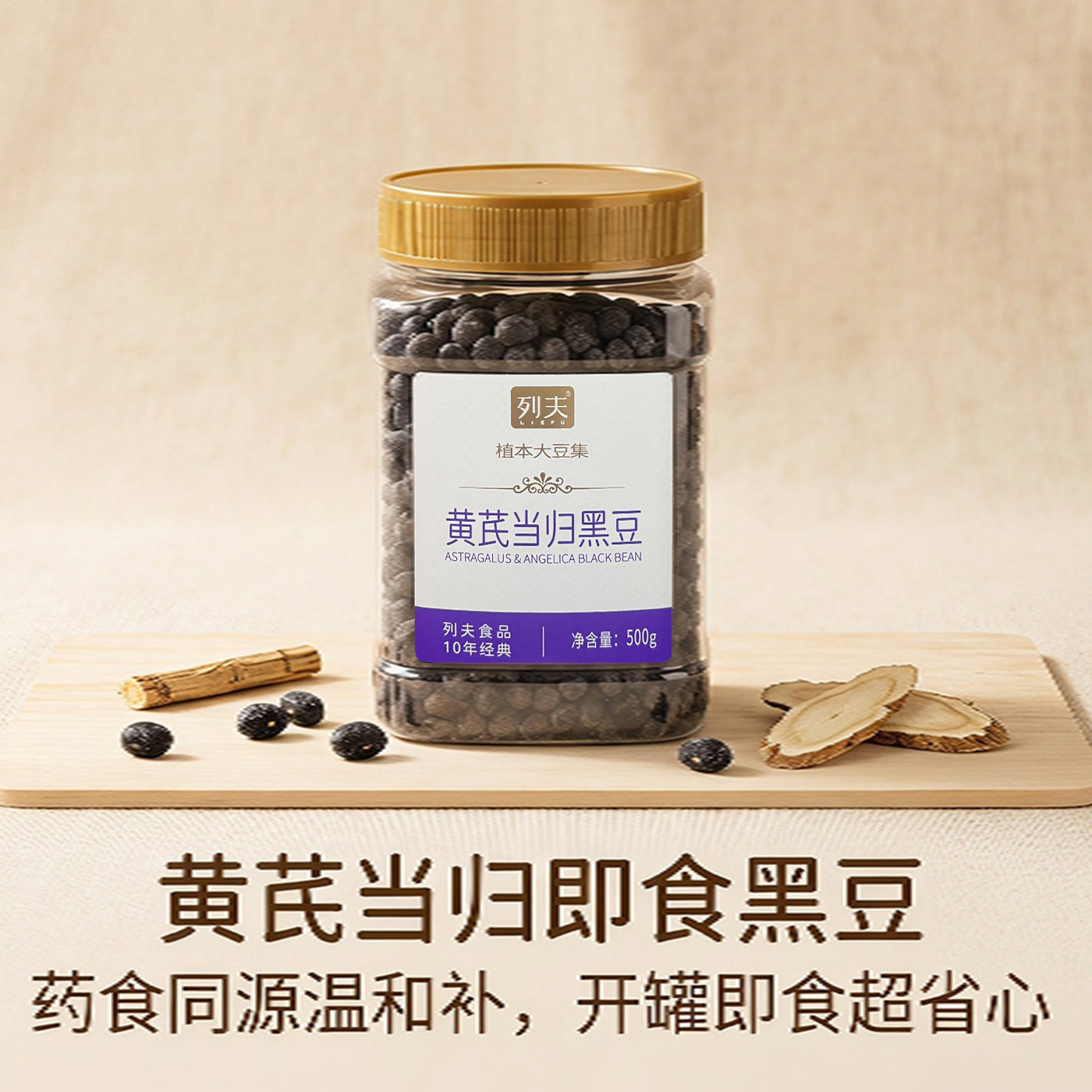 列夫黄芪当归黑豆500g罐装植物大豆制品营养即食古法熬制传统滋补