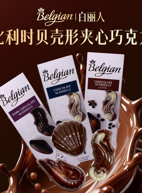 比利时进口白丽人60g夹心巧克力