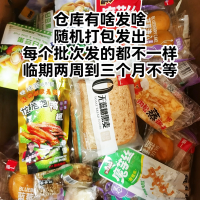 l临期零食盲盒多种零食随机发货