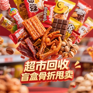 临期零食盲盒特价清仓学生宿舍休闲解馋麻辣小吃多品种多口味随机
