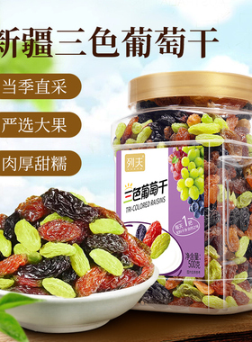 列夫红色黑色绿色三色免息葡萄干新疆特产休闲零食果干果脯小包装