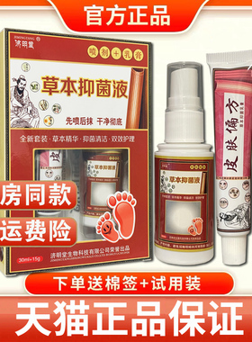 【天猫正品】济明堂（二合一）草本抑菌液草本乳膏30ml＋15g