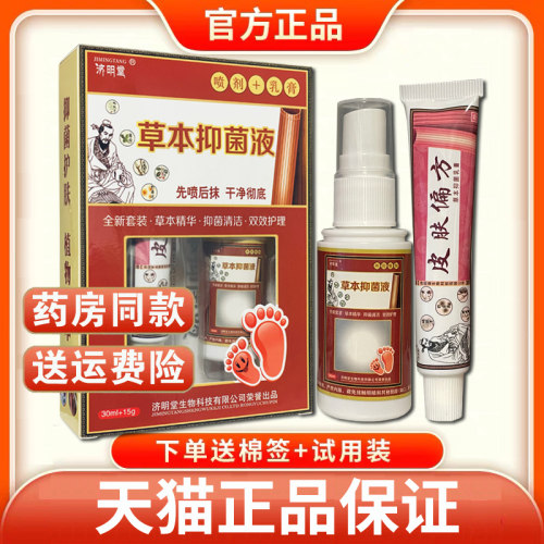 济明堂（原脚气王）草本抑菌液