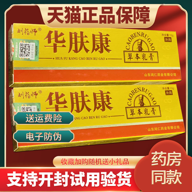 【天猫直发】刘大夫华肤康草本抑菌乳膏正品 刘药师华肤康草本