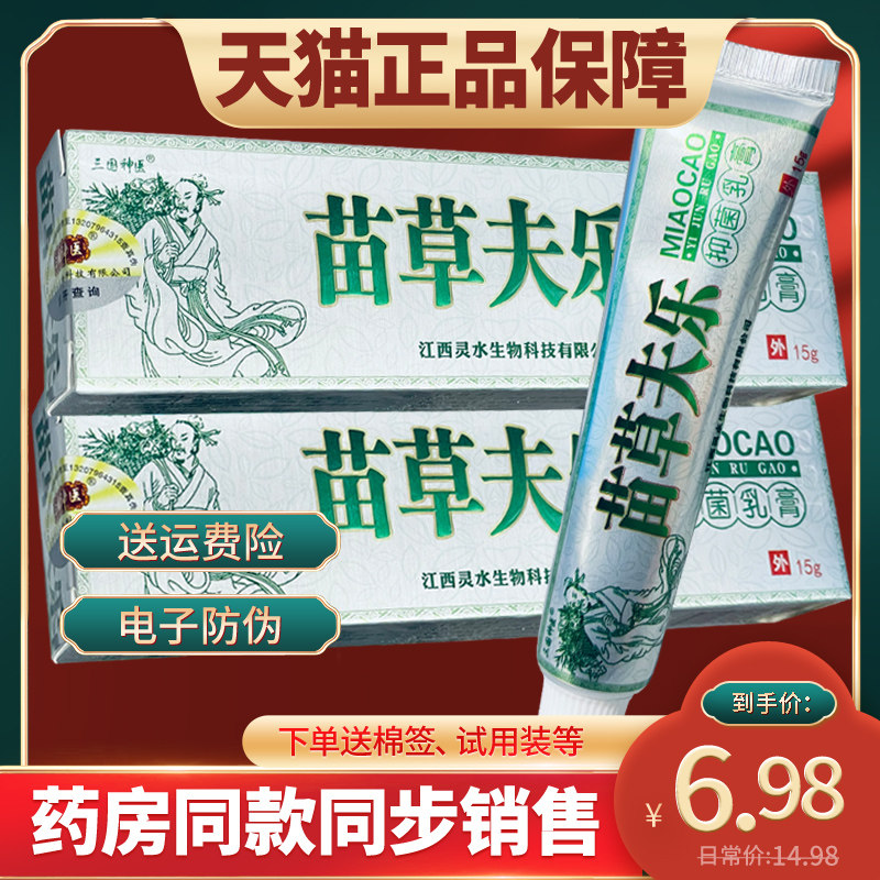 【天猫正品】三国神医苗草夫乐 苗草肤乐 抑菌草本乳膏 江西灵水