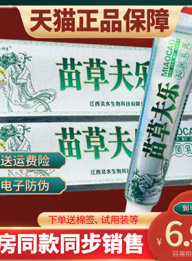 【天猫正品】三国神医苗草夫乐 苗草肤乐 抑菌草本乳膏 江西灵水