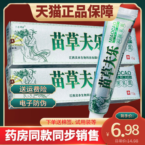 官方正品三国神医苗草夫乐乳膏