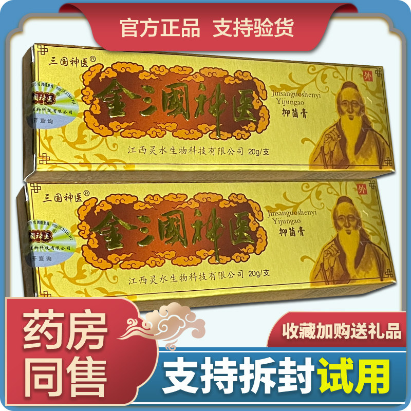 【天猫正品】金三国神医抑菌乳膏皮肤外用草本乳膏正品20g
