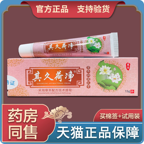 【其久荷净】抑菌乳膏汗泡手足藓