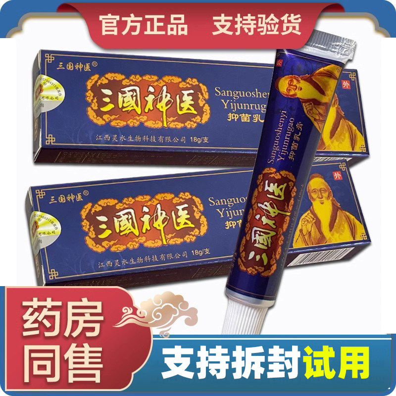 【天猫正品】三国神医抑菌乳膏草本软膏皮肤外用蓝膏江西灵水生物