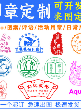 刻章花店logo章印打卡光敏盖章定刻图案班级diy定制圆形长方印章