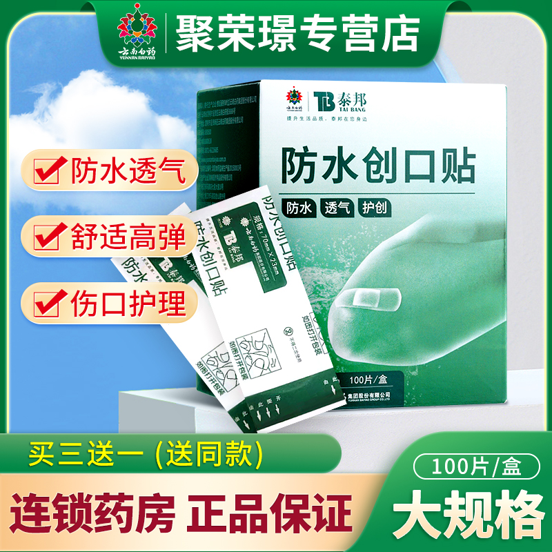 云南白药邦迪创可贴医用透明防水透气大脚后跟伤止血口官方100片