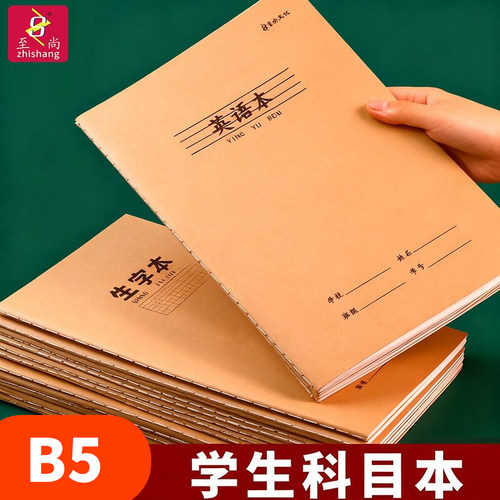 至尚科目全套错题作业本400格