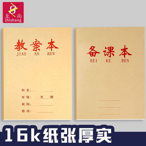 至尚备课本教师教案本加厚学生老师用笔记本培训学校课堂课程笔记