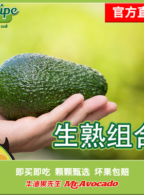 Mr.Avocado牛油果先生（轻食）智利新鲜进口牛油果生熟对半发货