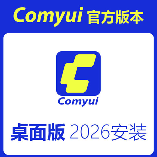 2026年comyui官方版远程安装