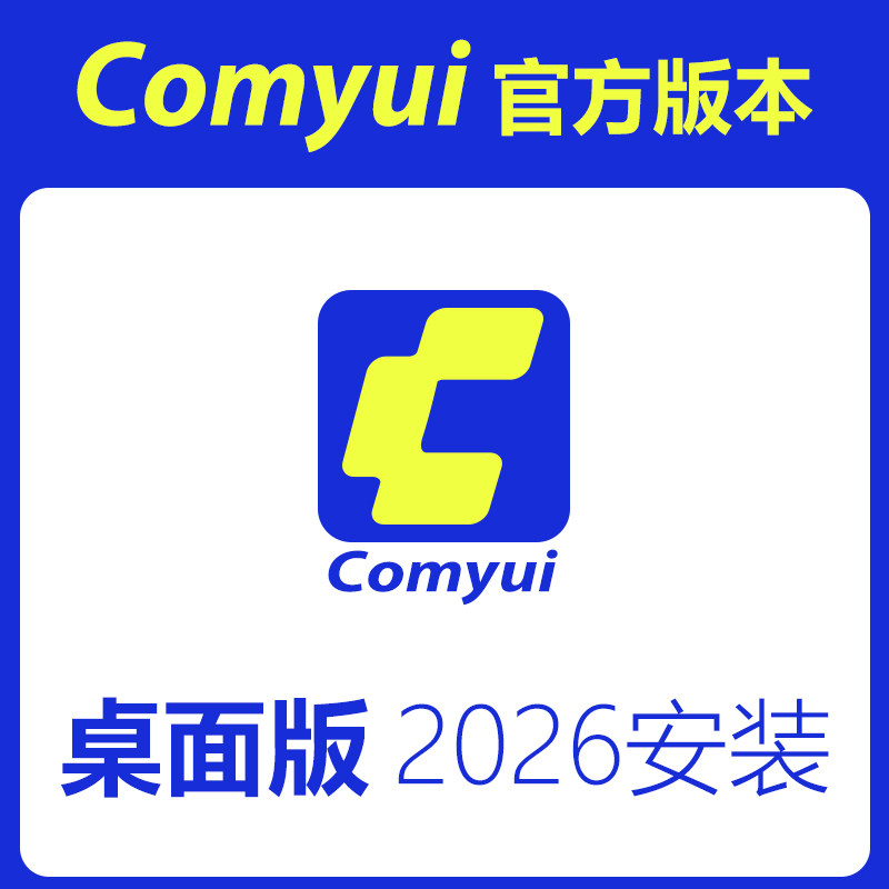 2026年comyui官方版本桌面软件安装远程安装服务AI新品工作流,商务/设计服务,AI办公工具/服务,淘宝优惠券,粉丝福利购,淘宝优惠卷