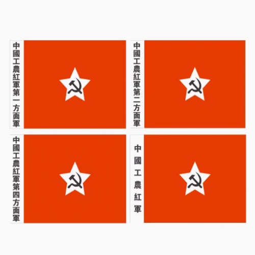 3号4号5号工农红军第一二四方面旗 中国工农红军舞台表演旗娘子军